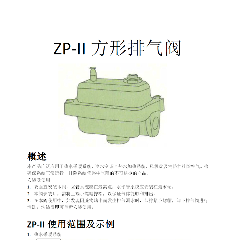 方形<a href='http://www.lovehome51.cn/Product/paiqifa/' target='_blank'>排氣閥</a>ZP-II使用說明書
